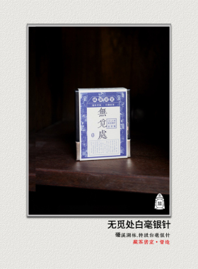2014年炭焙白毫银针无觅处  绵密感花蜜香 福鼎白茶标杆之作