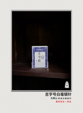 2019年吉字号白毫银针 太姥山传统工艺福鼎老白茶标杆之作