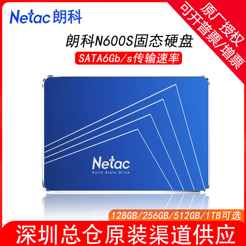 朗科固态硬盘N600S笔记本台式机128G 256G 512G电脑2.5寸SATA口