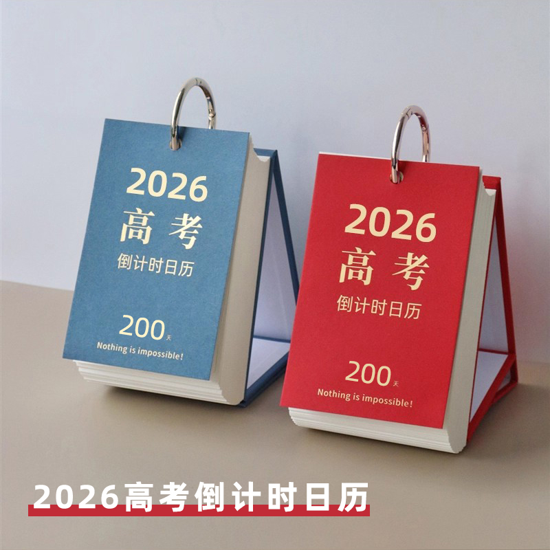 2026年高考倒计时200天高三专用日历每日计划本自律打卡学习台历