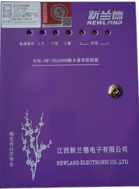 新兰德FJK-SF-NLD800防火卷帘门控制器 消防控制箱 电动门