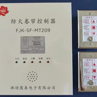濰坊盟泰電子防火卷簾門控制器FJK-SF-MT169型129型209防火控制箱