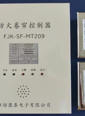 潍坊盟泰电子防火卷帘门控制器FJK-SF-MT169型129型209防火控制箱