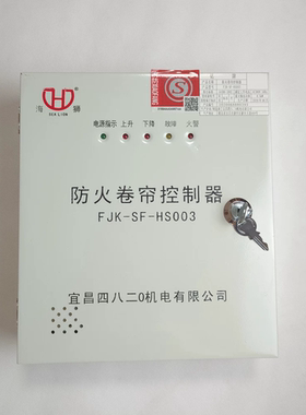 原装宜昌海狮牌FJK-SF-HS003防火卷帘控制器带备电消防卷帘控制箱