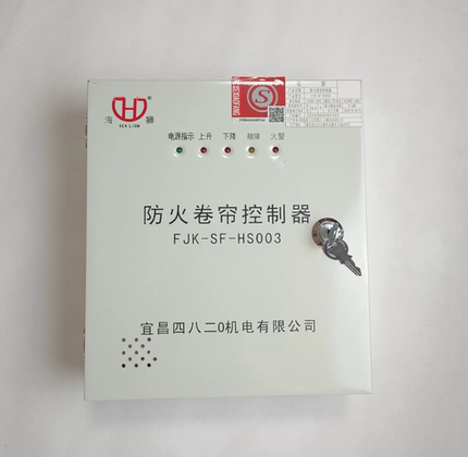 原装宜昌海狮牌FJK-SF-HS003防火卷帘控制器带备电消防卷帘控制箱