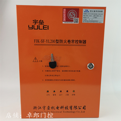 浙江宇垒防火卷帘门控制箱控制器