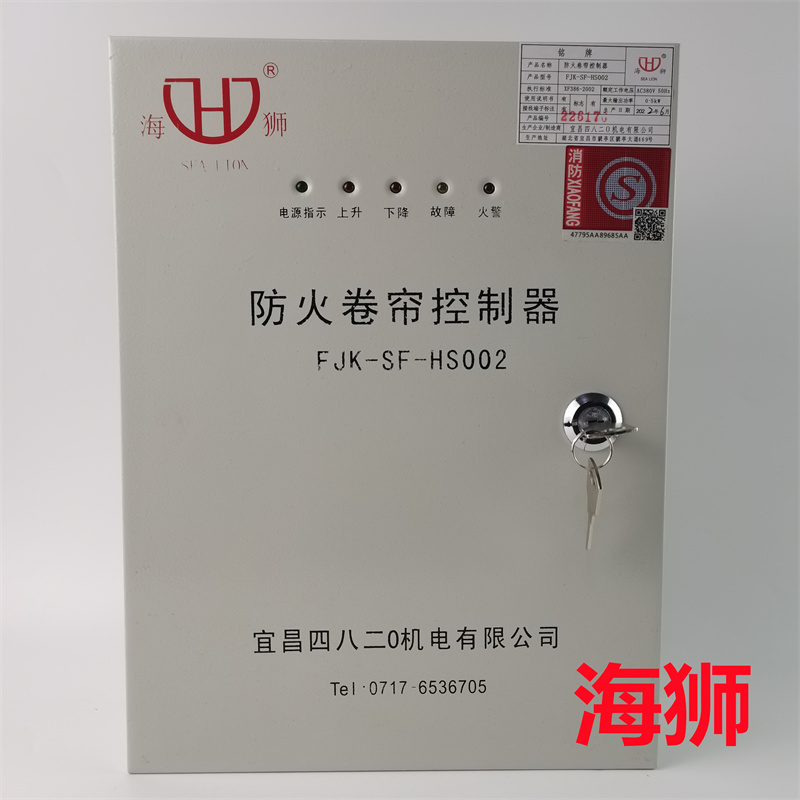 海狮FJK-SF-HS001四八二0机电002防火卷帘门控制箱器宜昌四二机电