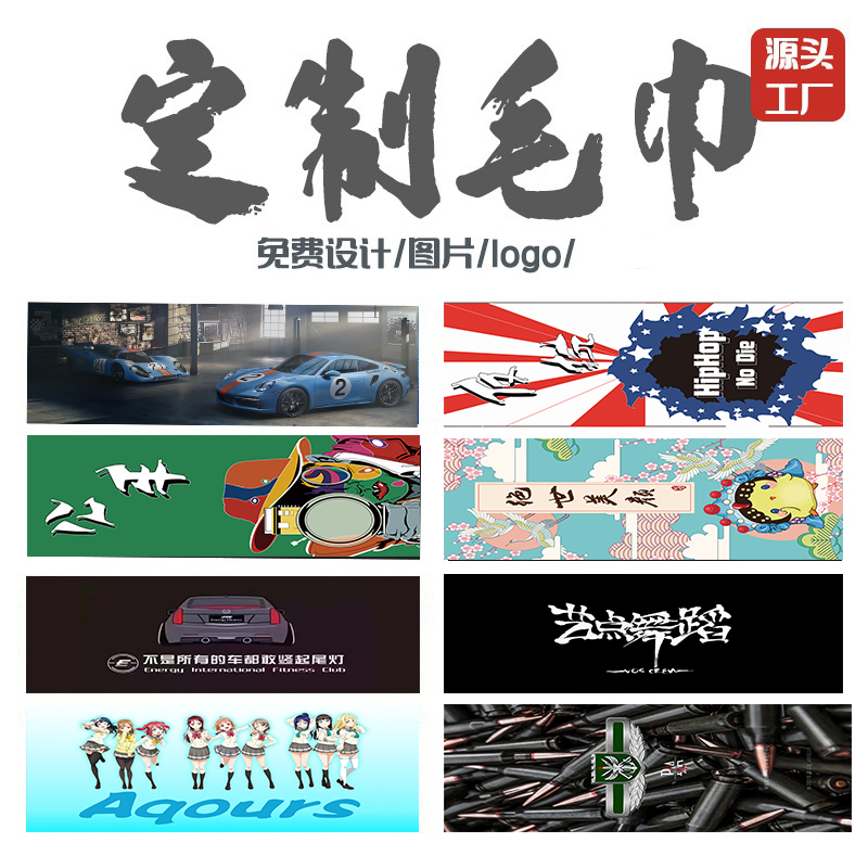 定制毛巾手幅印制logo订制作印图片浴巾定做嘻哈运动应援diy图案