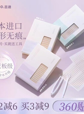 古迪双眼皮贴隐形自然无痕单肿眼泡内双专用男女美目神器高端系列