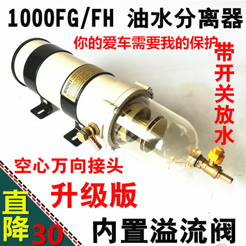 1000FG1000FH汽车油水分离器总成柴油滤芯器粗滤柴滤加加油机改装