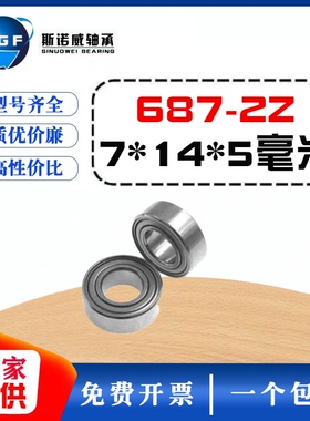 文体跳绳轴承 687zz轴承L-1470zz 尺内孔7外径14厚度5 7*14*5