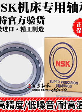 NSK进口高速数控机床主轴轴承 7820 7822 7824 7826 CTYNSUL P4