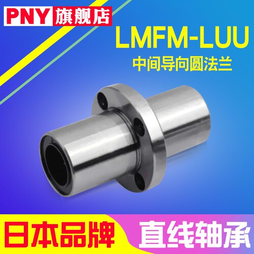 PNY中间圆法兰直线轴承LMFC/LMFM/8 1012 16 20 25 30 40LUU进口
