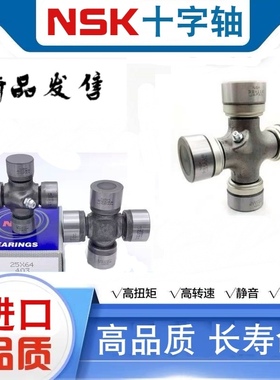 日本 NSK汽车万向节 十字轴 传动轴42X120 48X116.4总成轴承