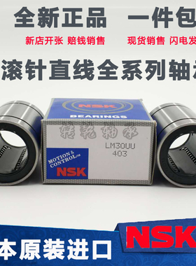 日本进口NSK口罩机轴承LM20UU LMF20LUULMKP20LUULMK25LUULMH10LU