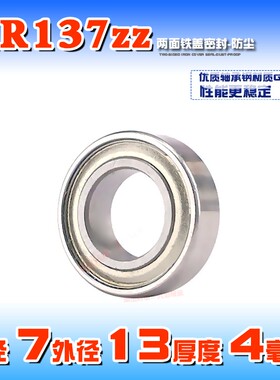 深沟球微型滚珠小轴承 MR137Z ZZ 内径7mm外径13厚度4mm