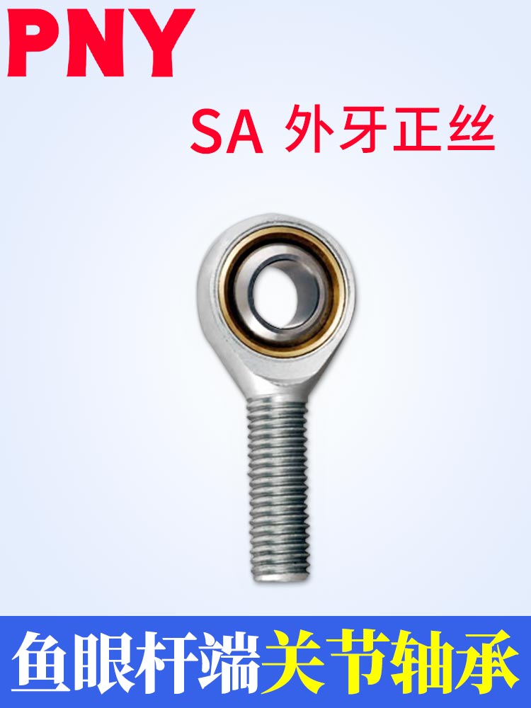 PNY鱼眼杆端关节轴承SA8POS10/12/14/16/18/20/25/28/30TK进口