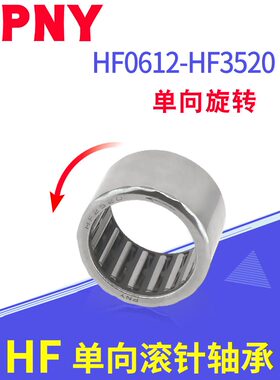 PNY单向滚针轴承HF0608/0812/1012/1216/1416/1616/2016/2520进口