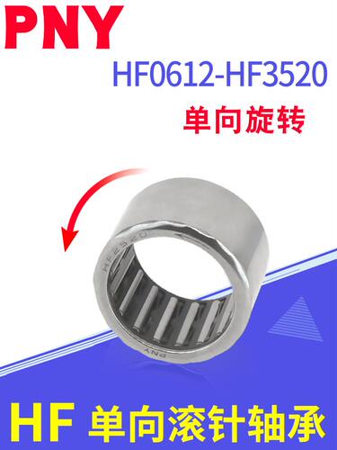 PNY单向滚针轴承HF0608/0812/1012/1216/1416/1616/2016/2520进口