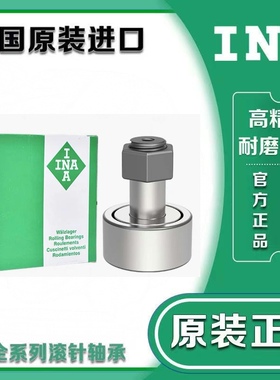 德国INA进口螺栓轴承CF4 5 6 8 10 12 16 18 20 24 30 -1 UU 滚轮