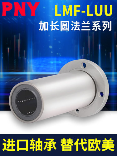 进口PNY加长圆法兰直线轴承6LMF8 10 12 13 16 20 25 30 35 40LUU