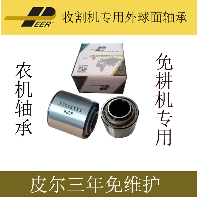 PEER皮尔免维护轴承 收割机轴承 免耕机专用5203kyy2