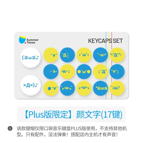 口袋音乐键盘PLUS春日颜文字专属键帽可以替换按键圆可替换装套装