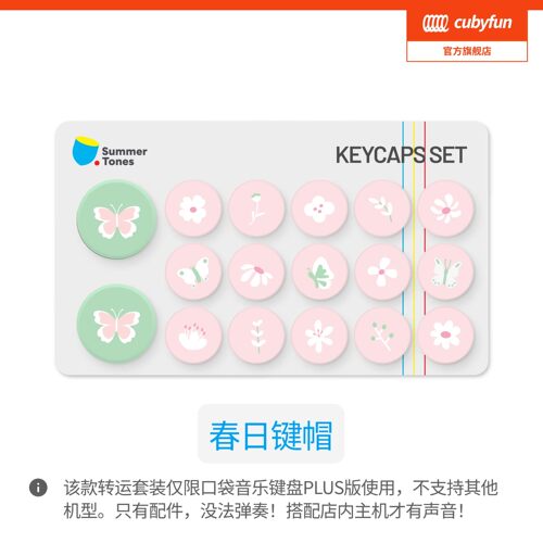 口袋音乐键盘PLUS春日颜文字专属键帽可以替换按键圆可替换装套装