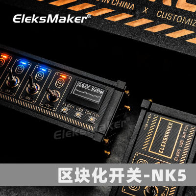 EleksMaker区块化USB排插拓展坞