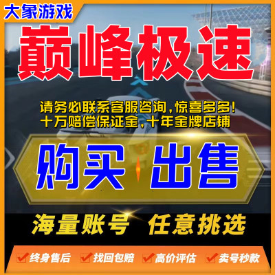 巅峰极速手游回成品购买收高氪满阶布加迪柯尼塞格永久