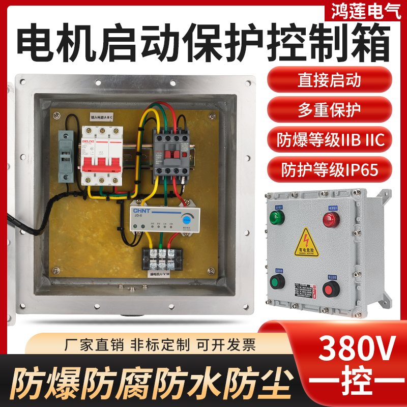 配电箱防爆磁力启动器220V380V水泵风机启停按钮箱三相电机控制箱