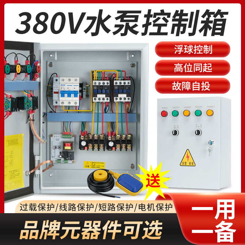 直销水泵控制箱4kw一用一备配水泵浮球控制柜自动污水泵排污泵