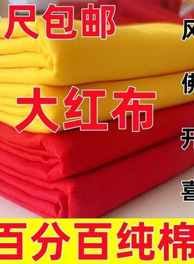 纯棉红布布料红领巾开业红色布背景布面料佛堂大红棉布