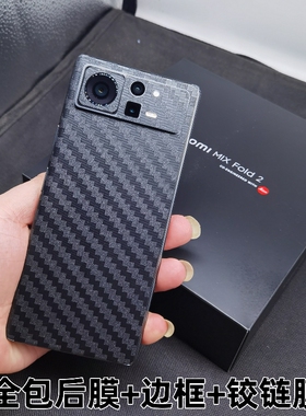 适用小米 MIX FOLD 2 黑色磨砂浮雕背膜 中轴铰链膜边框镜头后膜