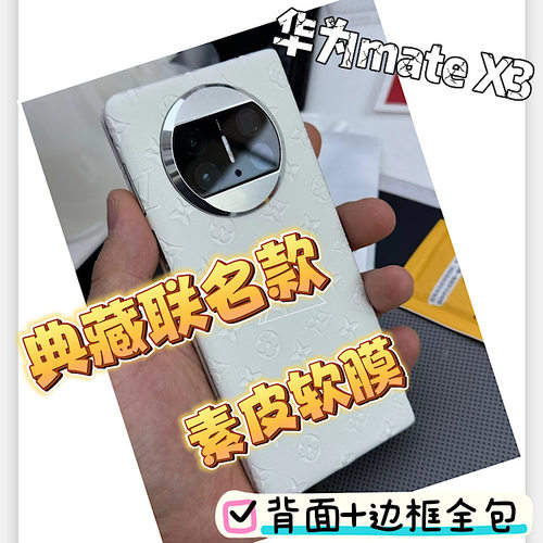 华为MateX3素皮后膜