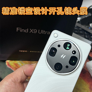 适用OPPO Find X9 Ultra精孔镜头膜oppofind x9 无损开孔镂空镜头