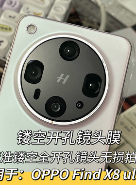 适用oppo find x8精孔镜头膜oppofind x8Pro无损开孔镂空镜头膜OPPO Find X8 Ultra开孔镜头膜X8S +