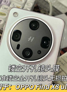 适用oppo find x8精孔镜头膜oppofind x8Pro无损开孔镂空镜头膜OPPO Find X9 Ultra开孔镜头膜X8S +