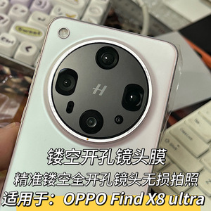 适用oppo find x8精孔镜头膜oppofind x8Pro无损开孔镂空镜头膜OPPO Find X9 Ultra开孔镜头膜X8S +
