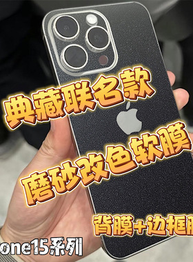 适用于苹果iPhone15 Pro Max磨砂闪点全包后膜 黑色背膜 13磨砂超薄膜 防指纹边框膜 14 Pro 背膜 15plus后膜