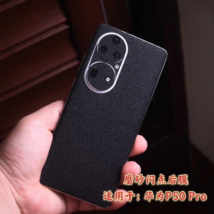 适用于华为P50 pro磨砂闪点改色全包碳纤维包边框背膜镜头膜后膜