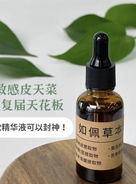 如佩草本精华液修复红血丝敏感肌