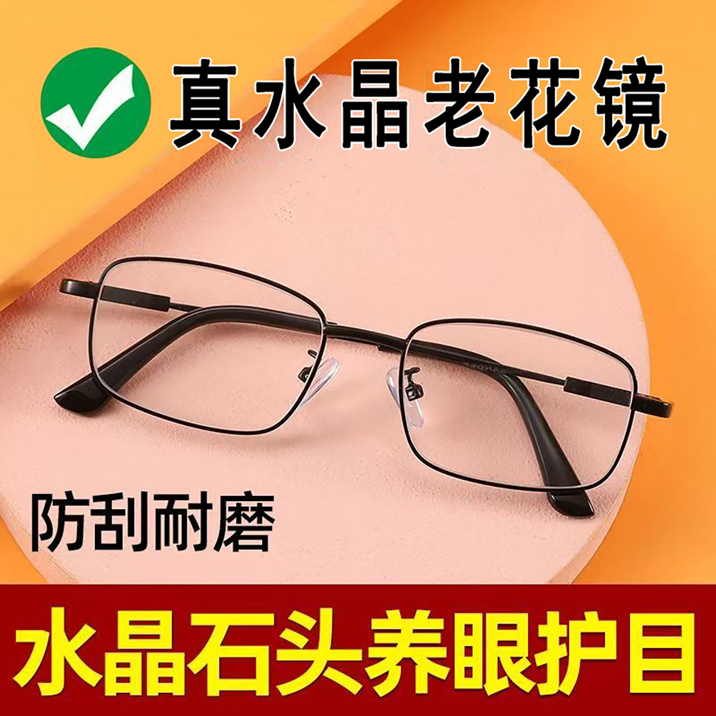 高档天然水晶老花镜高清防刮耐磨