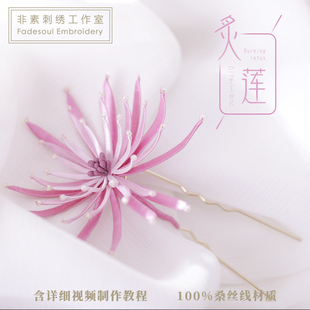 《炙莲》手工胸针材料包配饰春仔花 真丝线缠花发钗DIY材料包发饰