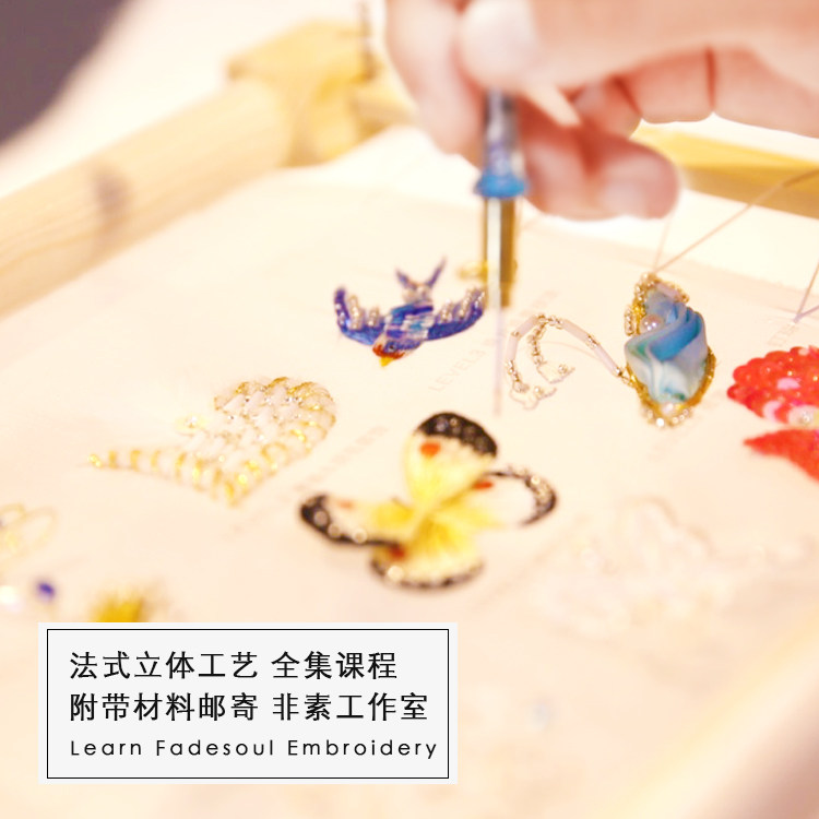 《繁高》法式钩针蝴蝶立体绣 level1-9系统教学 专业珠绣附材料