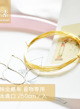 日本特殊定制线盘金苏绣