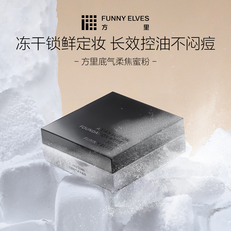 FunnyElves方里底气持妆散粉