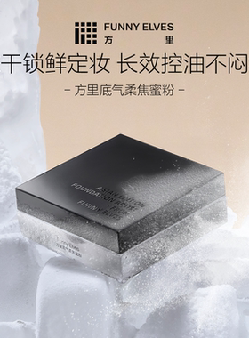 新款！Funny Elves方里底气持妆散粉柔焦蜜粉饼遮瑕不脱妆防水汗