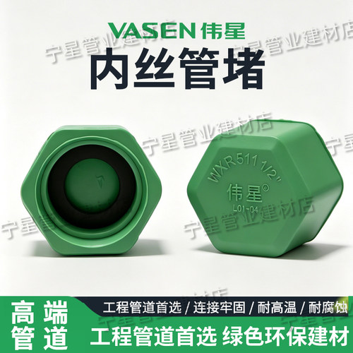 伟星PPR管内丝管堵绿色配件