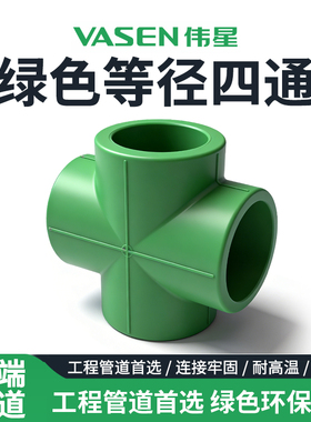 VASEN伟星绿色等径四通PPR管件耐高温耐腐蚀工程管道
